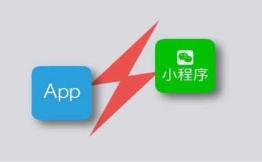 小程序與APP的區(qū)別到底在哪里呢？