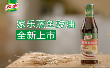 家樂蒸魚豉油短視頻廣告