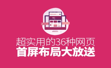36種網(wǎng)頁首屏設(shè)計(jì)布局，超實(shí)用！