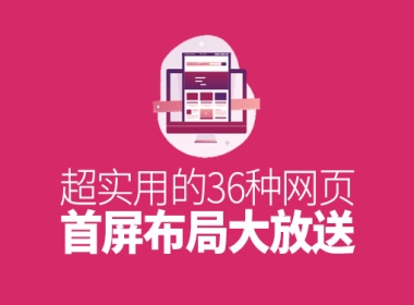 36種網(wǎng)頁首屏設(shè)計布局，超實用！