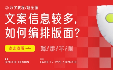 文案信息較多時(shí)，該如何編排版面才會(huì)好看？