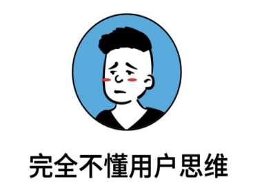 網(wǎng)頁設(shè)計中的用戶思維你真的理解嗎？