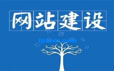 快速網(wǎng)站建設(shè)你需要注意的知識點！