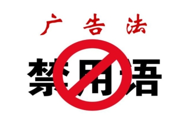 2020年廣告法禁用詞最新集錦