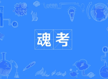 SEO站內(nèi)優(yōu)化對(duì)網(wǎng)站的8個(gè)靈魂拷問(wèn)