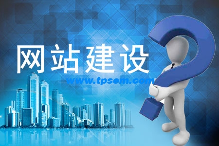 網(wǎng)站建設(shè)中容易忽略的關(guān)鍵點 網(wǎng)站建設(shè)中容易忽略的關(guān)鍵點