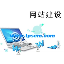 網(wǎng)站建設(shè)的作用 網(wǎng)站建設(shè)的作用